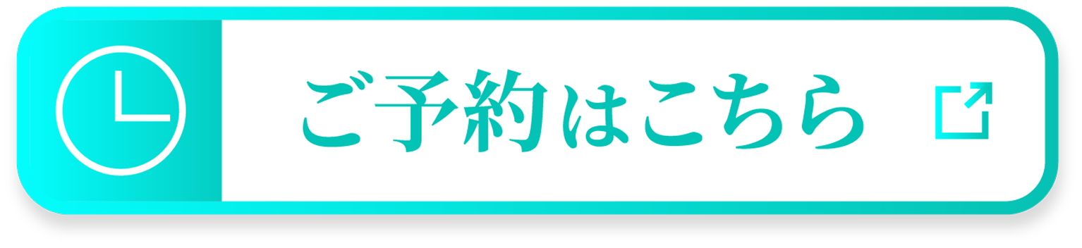 ご予約はこちら