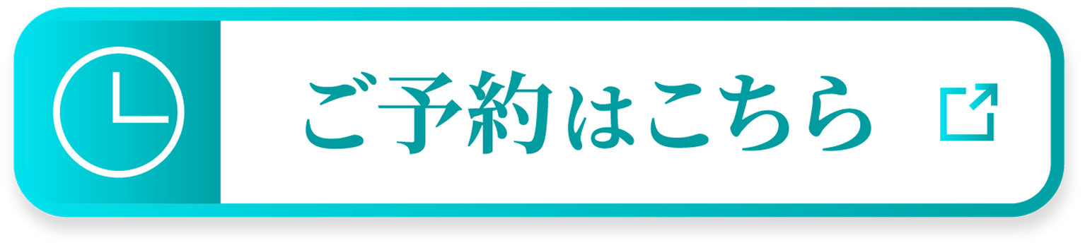 ご予約はこちら