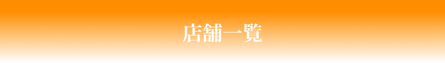 店舗一覧