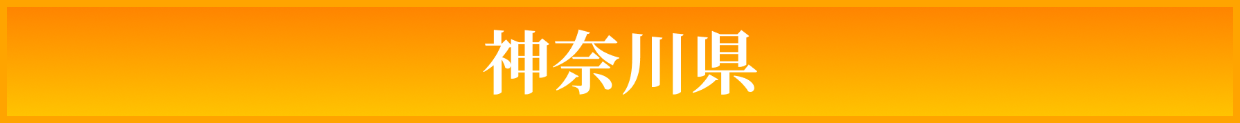 神奈川県