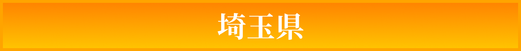 埼玉県